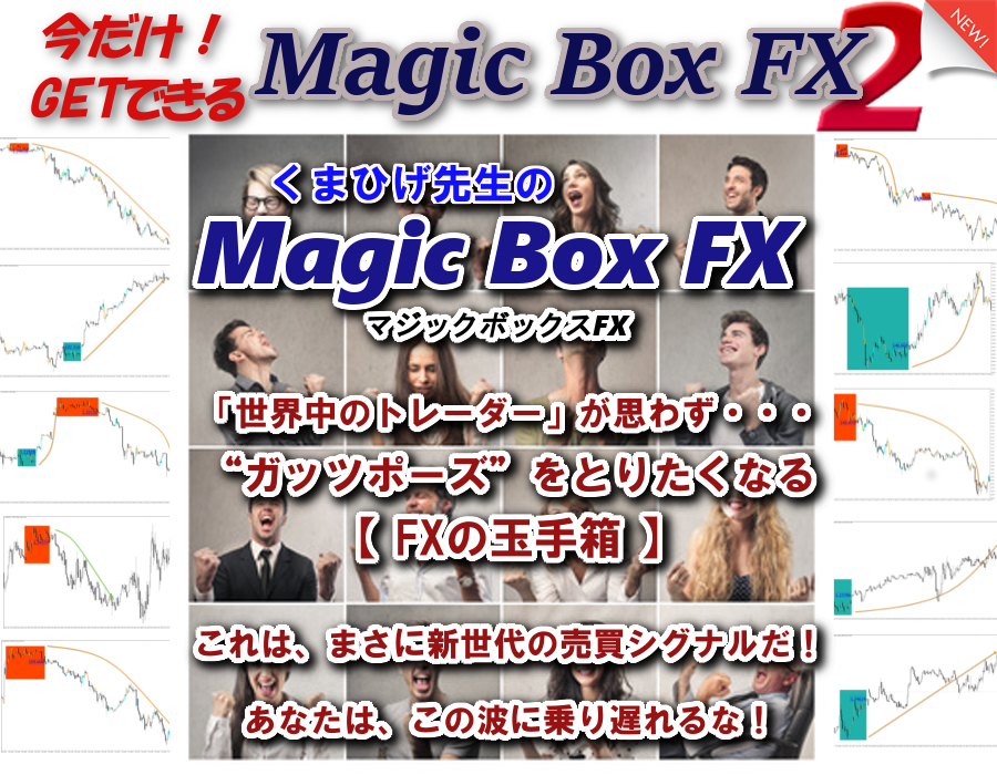 FXの玉手箱◆Magic Box FX マジックボックスFX