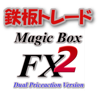 マジックボックスFX2-検証・鉄板トレード