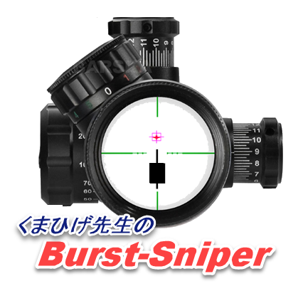 ロゴ400_くまひげ先生の【Burst-Sniper バースト・スナイパー】